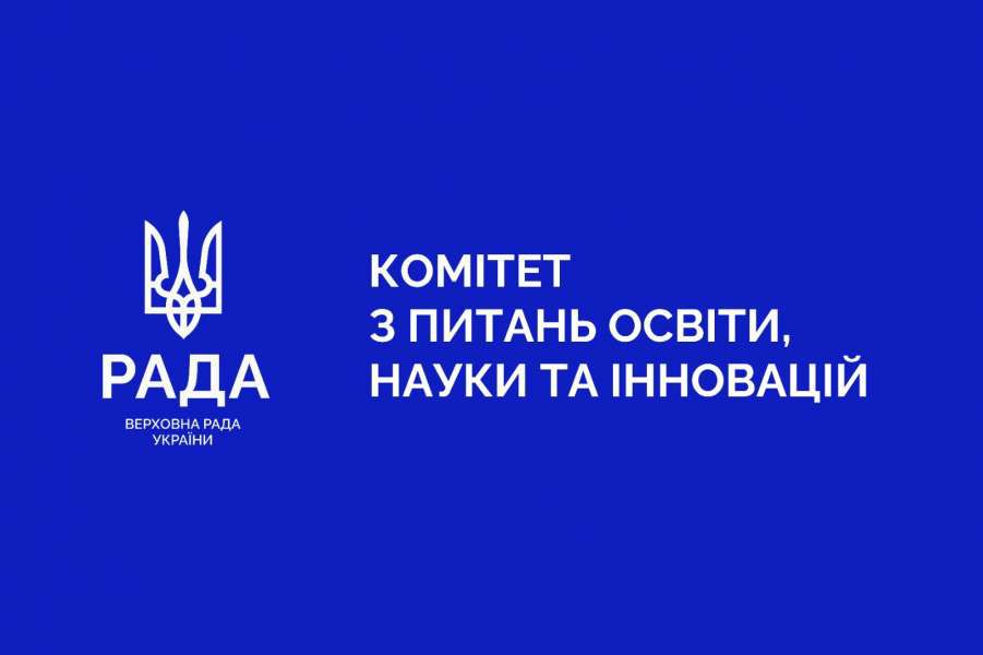 Інформація про засідання Комітету Верховної Ради України з питань освіти, науки та інновацій 